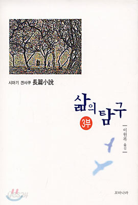 삶의 탐구 3