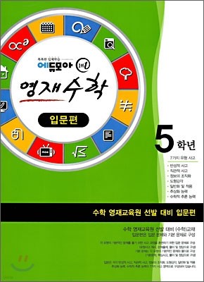 에듀모아 영재수학 선발 대비 입문편 5학년 (2008년)