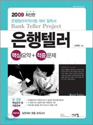 2009 은행텔러 핵심요약+적중문제