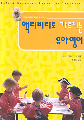 액티비티로 가르치는 유아영어