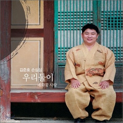 김준호 손심심 - 우리 둘이