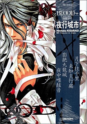 BLOOD+ 야행성시
