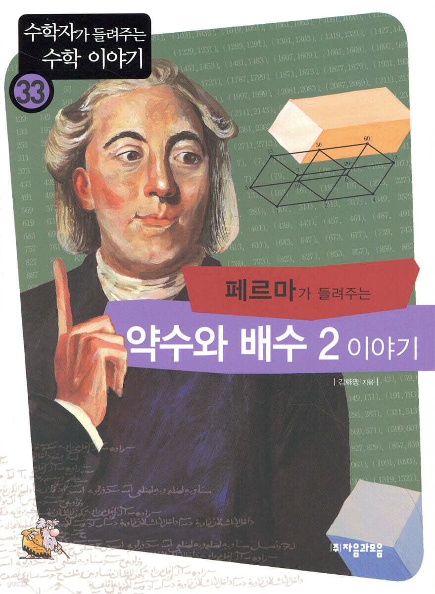 페르마가 들려주는 약수와 배수 2 이야기