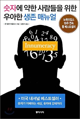 숫자에 약한 사람들을 위한 우아한 생존 매뉴얼