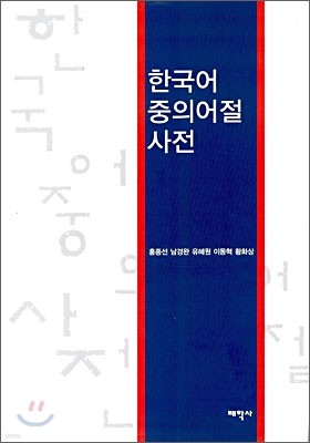 한국어 중의어절 사전