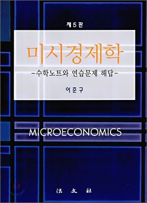 미시경제학 연습문제 해답집