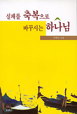 실패를 축복으로 바꾸시는 하나님