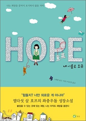 내 이름은 호프 HOPE