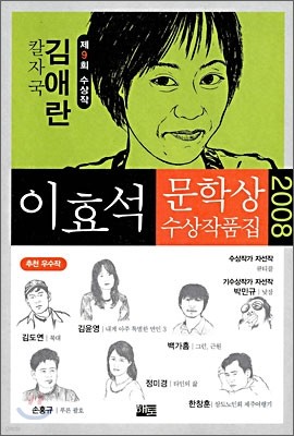 2008 이효석 문학상 수상작품집