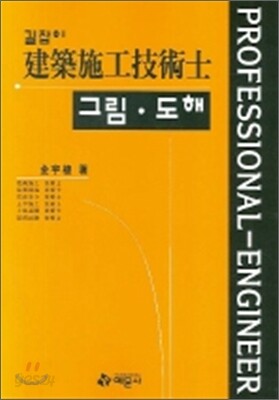 건축시공 기술사 그림도해