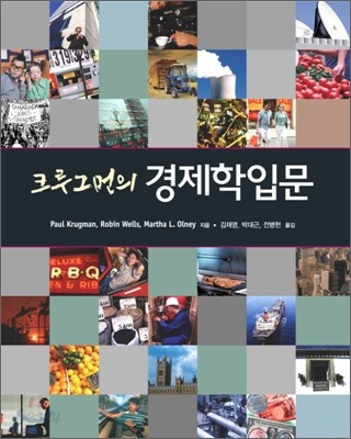크루그먼의 경제학입문