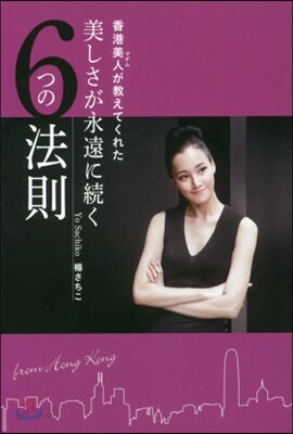 香港美人(マダム)が敎えてくれた 美しさが永遠に續く6つの法則