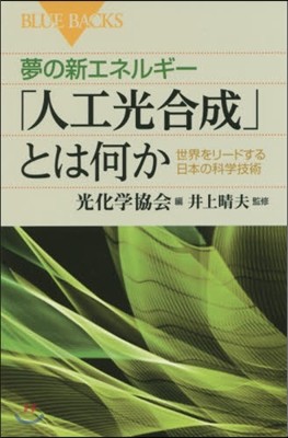 夢の新エネルギ-「人工光合成」とは何か