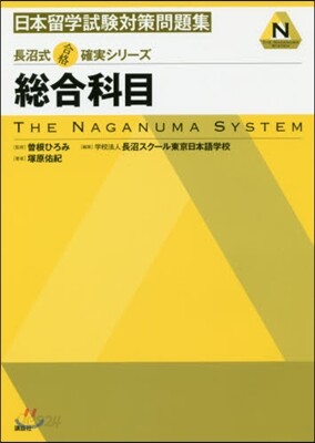 日本留學試驗對策問題集 總合科目