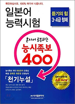 일본어 능력시험 혼자서 공부하는 능시족보 400