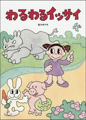 わるわるイッサイ