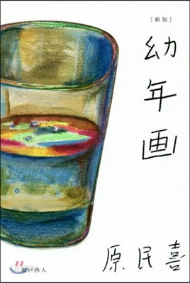 幼年畵 新版