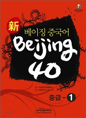 신 베이징중국어 Beijing 40