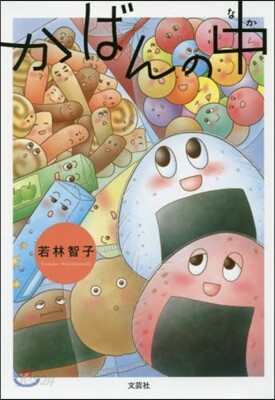 かばんの中