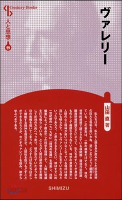 人と思想(99)ヴァレリ- 新裝版