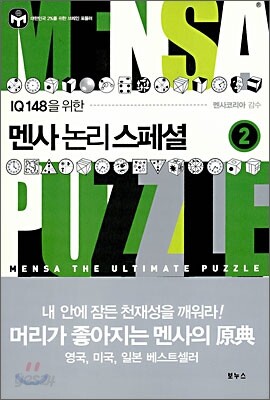 멘사 논리 스페셜 2