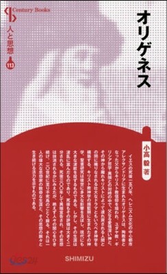 人と思想(113)オリゲネス 新裝版
