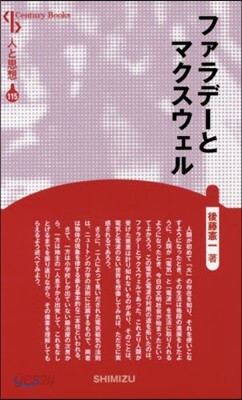 人と思想(115)ファラデ-とマクスウェル 新裝版