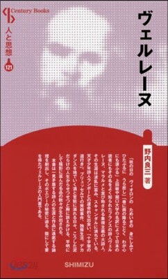 人と思想(121)ヴェルレ-ヌ 新裝版