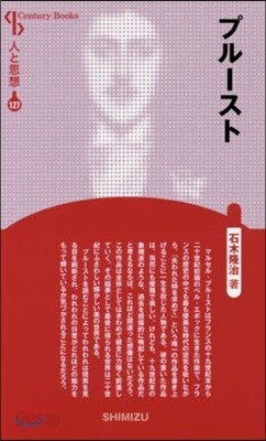 人と思想(127)プル-スト 新裝版