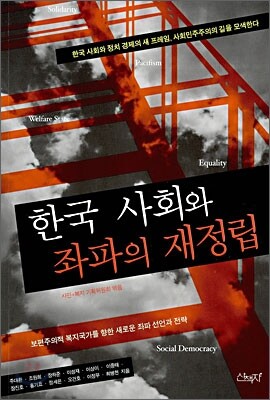 한국 사회와 좌파의 재정립