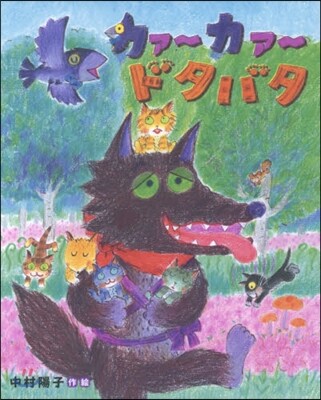 カァ-カァ-ドタバタ