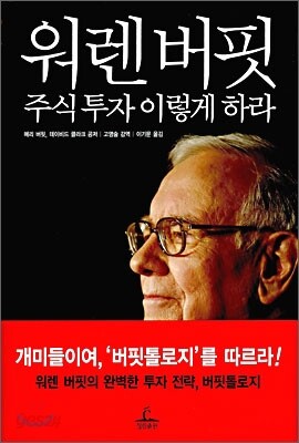 워렌 버핏, 주식 투자 이렇게 하라
