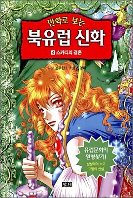 만화로 보는 북유럽 신화 4