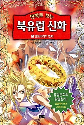 만화로 보는 북유럽 신화 6