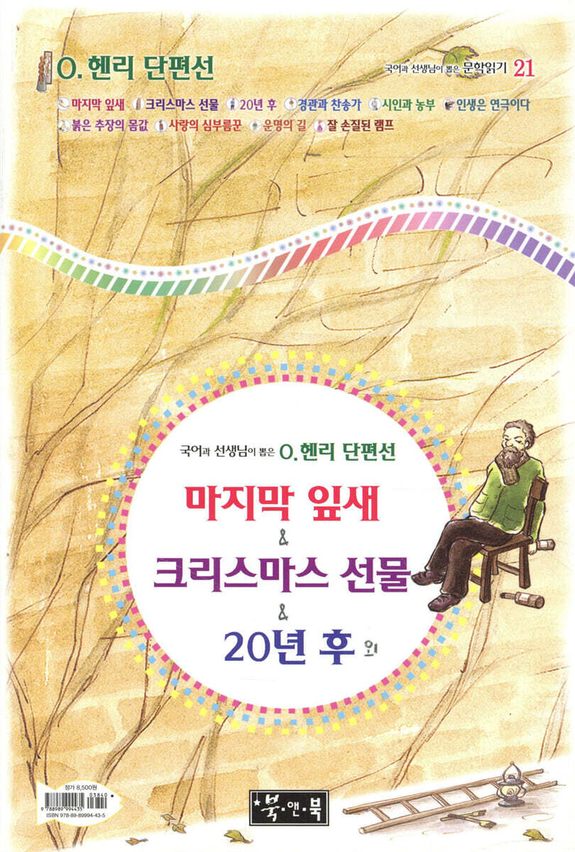 마지막 잎새 & 크리스마스 선물 & 20년 후 외