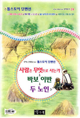 사람은 무엇으로 사는가 & 바보 이반 & 두 노인 외