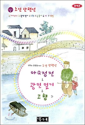 아Q정전 & 광인일기 & 고향 외