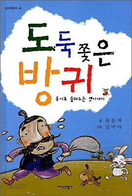 도둑 쫓은 방귀