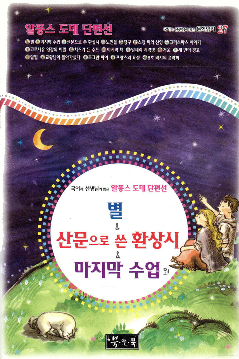 별 & 산문으로 쓴 환상시 & 마지막 수업 외