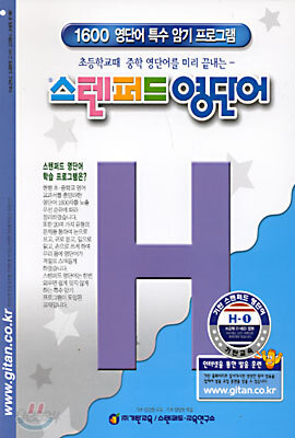 스텐퍼드 영단어 H단계 - 1