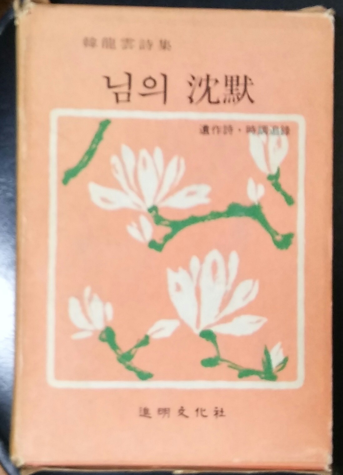 님의 침묵-한용운시집 1974년발행