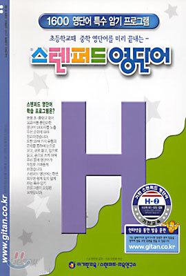 스텐퍼드 영단어 H단계 - 2
