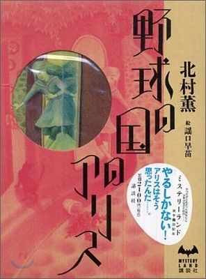 野球の國のアリス