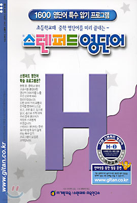 스텐퍼드 영단어 H단계 - 3