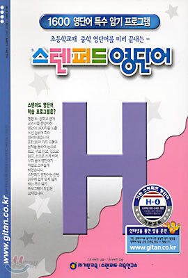 스텐퍼드 영단어 H단계 - 4