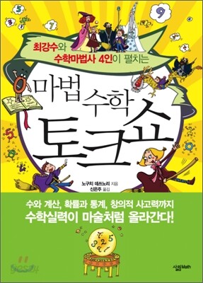 마법 수학 토크쇼