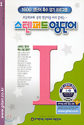 스텐퍼드 영단어 I단계 - 2