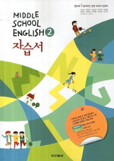 중학교 영어 2 자습서 (2014,김성곤) 