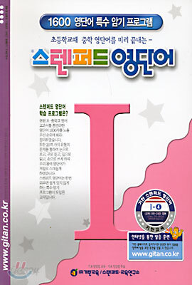 스텐퍼드 영단어 I단계 - 4