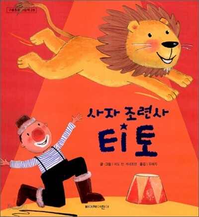 사자 조련사 티토